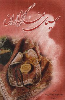 کتاب سیمای نمازگزاران