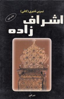 کتاب اشرافزاده نوشته آزاده جولایی