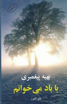 کتاب با باد می‌خوانم