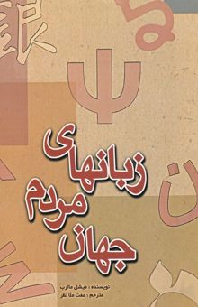 کتاب زبان‌های مردم جهان: دایره‌المعارفی از 3000 زبان زنده امروز