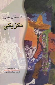 کتاب داستان‌های مکزیکی