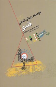 کتاب مجموعه رسائل فلسفی کندی