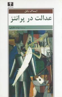 کتاب عدالت در پرانتز: مجموعه داستانهای ایساک بابل