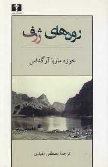 کتاب رودهای ژرف: همراه با پی‌گفتاری از ماریو بارگاس یوسا