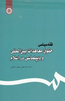 کتاب فقه سیاسی: حقوق معاهدات بین‌المللی و دیپلماسی در اسلام