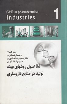 کتاب اصول روش‌های بهینه تولید در صنایع داروسازی