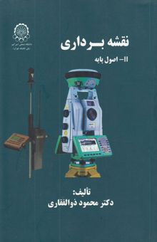 کتاب نقشه‌برداری 11- اصول پایه