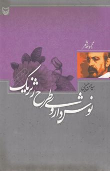 کتاب نوش‌داروی طرح ژنریک (به انضمام چند قلم سروده دیگر)