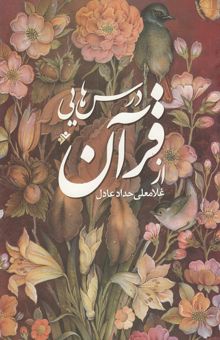 کتاب درسهایی از قرآن