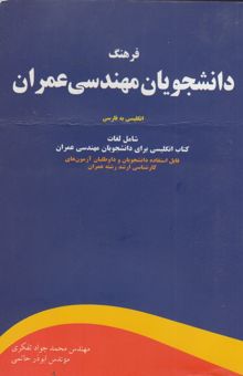 کتاب فرهنگ دانشجویان مهندسی عمران: انگلیسی - فارسی