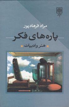 کتاب پاره‌های فکر: هنر و ادبیات نوشته مراد فرهادپور