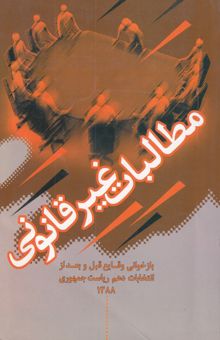 کتاب مطالبات غیرقانونی/بازخوانی وقایع قبل و بعد از انتخابات دهم ریاست جمهوری 1388