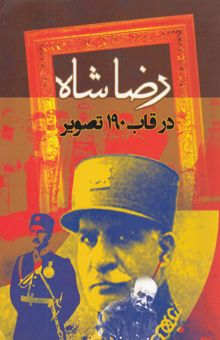 کتاب رضاشاه در قاب 190 تصویر