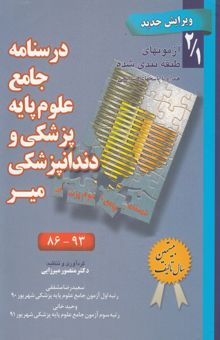 کتاب درسنامه جامع علوم پایه پزشکی و دندانپزشکی میر: آزمونهای طبقه‌بندی شده همراه با پاسخهای تشریحی
