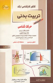کتاب کنکور کارشناسی ارشد تربیت بدنی: حرکت‌شناسی خلاصه مطالب درسی نکات ویژه کنکوری تست‌های ...