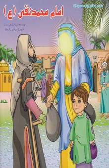 کتاب امام محمد تقی (ع)/داستان زندگانی چهارده معصوم9