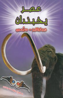 کتاب عصر یخبندان (سه بعدی)