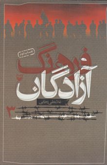 کتاب فرهنگ آزادگان