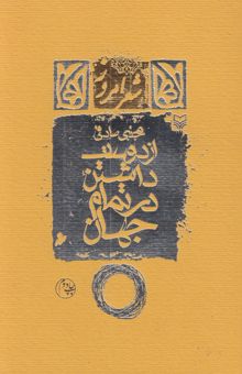 کتاب از دوست داشتن در تمام جهان (مجموعه شعر)