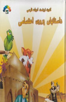 کتاب داستانهای پروین اعتصامی: گنجینه ارزشمند ادبیات فارسی