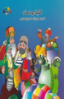 کتاب کلیله و دمنه/گنجینه های ارزشمند ادبیات فارسی 2