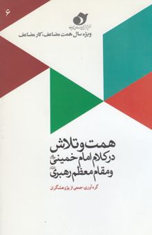 کتاب همت و تلاش در کلام امام خمینی (ره) و مقام معظم رهبری