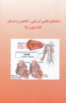 کتاب راهنمای بالینی ارزیابی، تشخیص و درمان فشار خون بالا