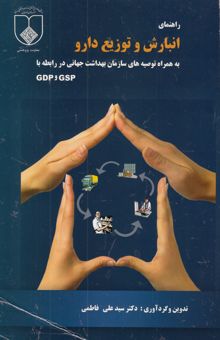 کتاب راهنمای انبارش و توزیع دارو: به همراه توصیه‌های سازمان بهداشت جهانی در رابطه با: GSP و GDP