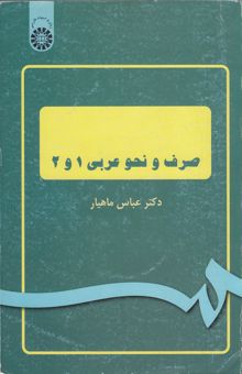 کتاب صرف و نحو عربی (با اصلاحات)