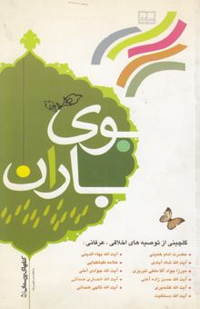 کتاب بوی باران: گلچینی از توصیه‌های اخلاقی - عرفانی