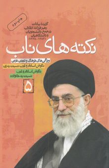 کتاب نکته‌های ناب: گزیده بیانات رهبر فرزانه انقلاب در جمع دانشجویان و دانشگاهیان (سال‌های 1383-1368)