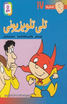 کتاب فسقلی ها(17)تلی تلویزیون