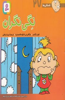کتاب فسقلی ها(27)نگی نگران