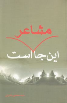 کتاب این‌جا مشاعر است