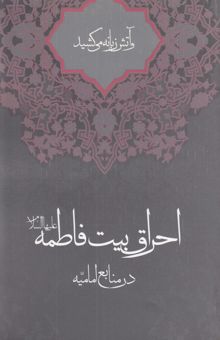کتاب و آتش زبانه می‌کشید: احراق بیت فاطمه (ع) در منابع امامیه