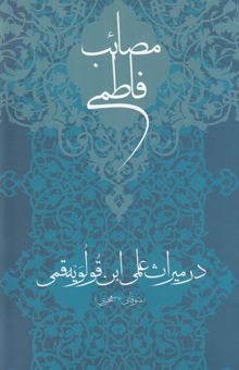 کتاب مصائب فاطمی در میراث علمی ابن قولویه قمی