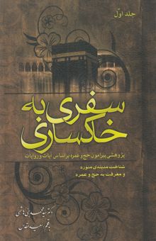 کتاب سفری به خاکساری 1: پژوهشی پیرامون حج و عمره بر اساس آیات و روایات
