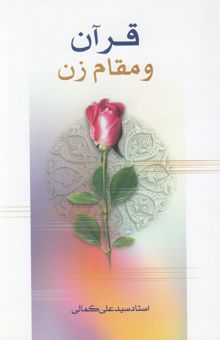 کتاب قرآن و مقام زن