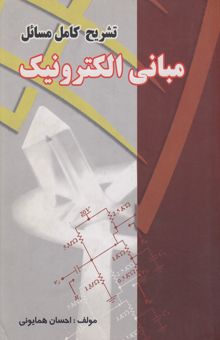 کتاب تشریح کامل مسائل مبانی الکترونیک