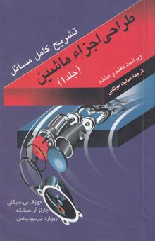 کتاب تشریح کامل و مصور مسایل طراحی اجزاء ماشین/جلد اول