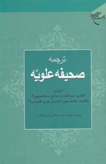 کتاب ترجمه صحیفه علویه