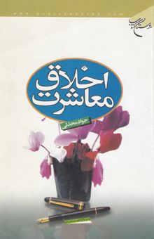 کتاب اخلاق معاشرت