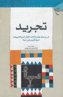 کتاب تجرید: شرح نمط هفتم از کتاب الاشارات و التنبیهات شیخ الرئیس ابن سینا