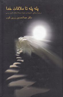 کتاب پله‌پله تا ملاقات خدا: درباره زندگی، اندیشه و سلوک مولانا جلال‌الدین رومی