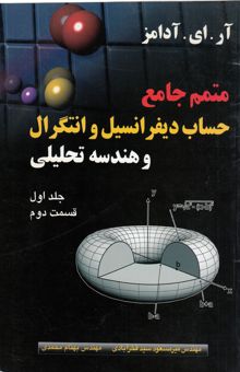 کتاب متمم کامل حساب، دیفرانسیل و انتگرال با هندسه تحلیلی: جلد اول قسمت دوم