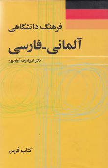 کتاب فرهنگ دانشگاهی آلمانی - فارسی