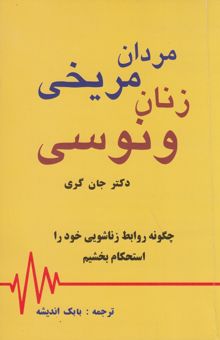 کتاب مردان مریخی و زنان ونوسی (بهبود روابط زناشویی) نوشته جان گری