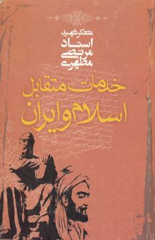 کتاب خدمات متقابل اسلام و ایران