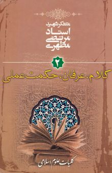کتاب کلیات علوم اسلامی: کلام، عرفان، حکمت عملی(جلد دوم)