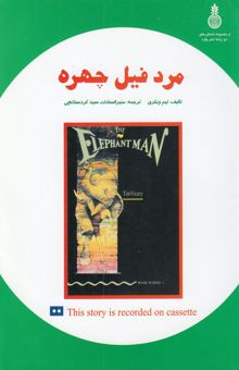 کتاب مرد فیل‌چهره = The elephant man